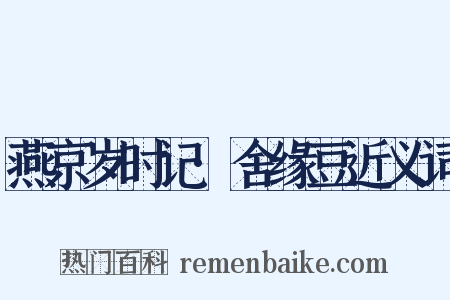 燕京岁时记·舍缘豆近义词是什么意思的图片